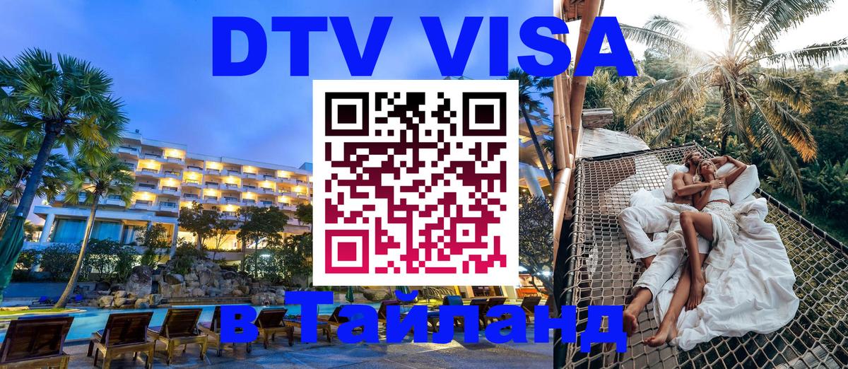 Стоимость и условия DTV визы — оформление в Таиланд под ключ - Ташкент  20.11.2025 