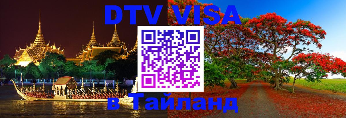 Destination Thailand Visa (DTV виза) 